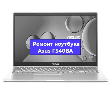 Замена южного моста на ноутбуке Asus F540BA в Перми